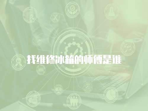 找維修冰箱的師傅是誰