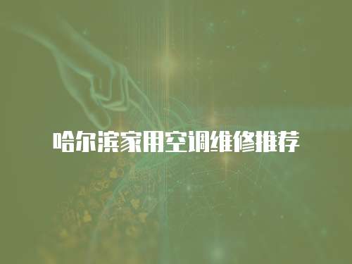 哈爾濱家用空調維修推薦