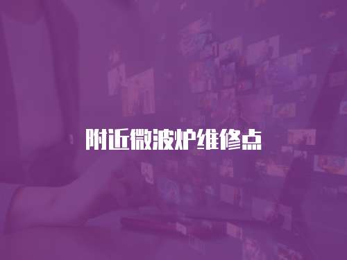 附近微波爐維修點(diǎn)