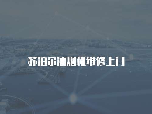 蘇泊爾油煙機維修上門