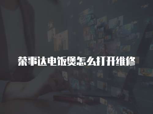 榮事達(dá)電飯煲怎么打開維修