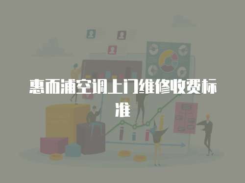 惠而浦空調上門維修收費標準
