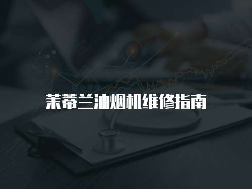 茉蒂蘭油煙機維修指南