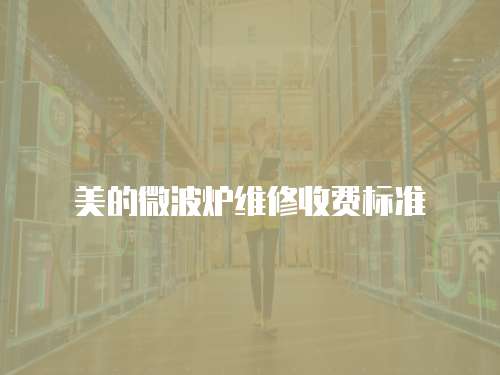 美的微波爐維修收費標準