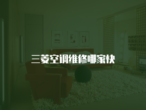 三菱空調維修哪家快