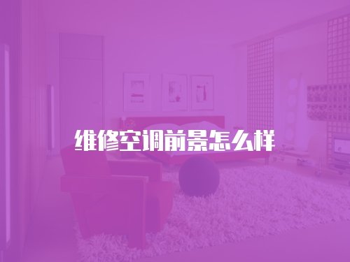 維修空調(diào)前景怎么樣