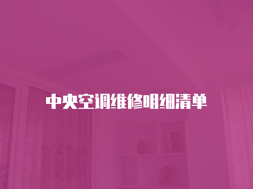 中央空調維修明細清單