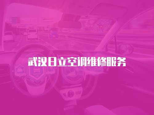 武漢日立空調維修服務