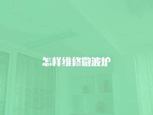 怎樣維修微波爐