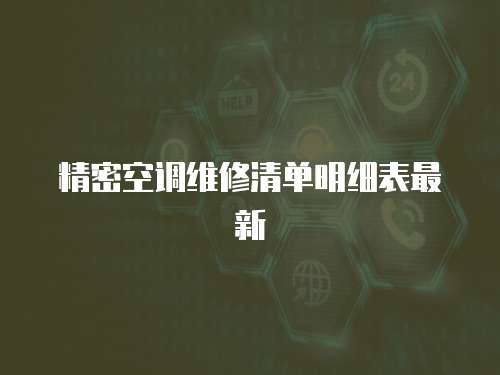 精密空調維修清單明細表最新