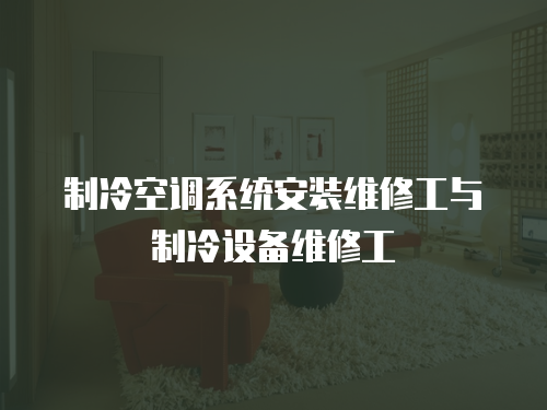制冷空調系統安裝維修工與制冷設備維修工