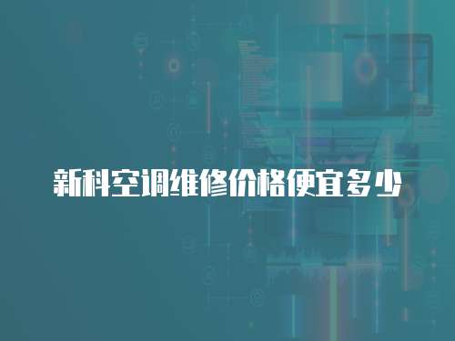 新科空調維修價格便宜多少