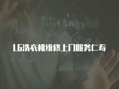 LG洗衣機(jī)維修上門服務(wù)仁壽