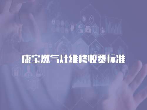 康寶燃氣灶維修收費標準