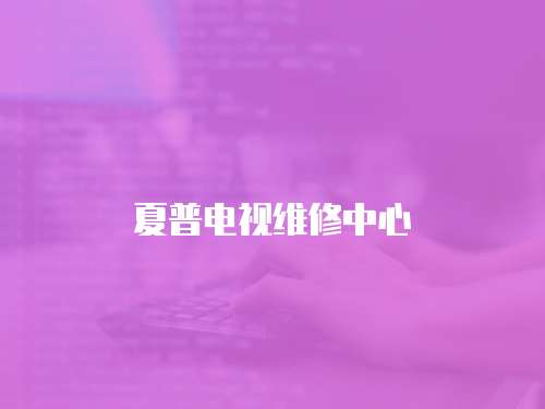 夏普電視維修中心