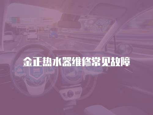 金正熱水器維修常見故障