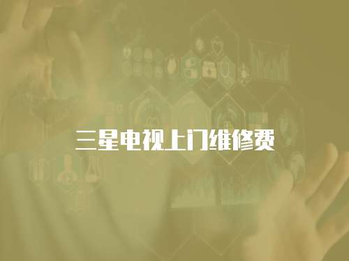 三星電視上門維修費