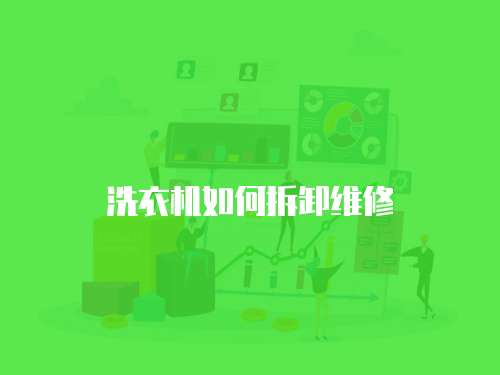 洗衣機(jī)如何拆卸維修