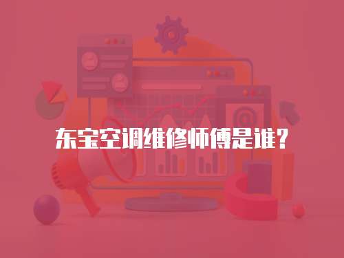 東寶空調維修師傅是誰？