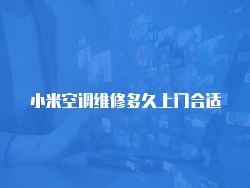 小米空調維修多久上門合適