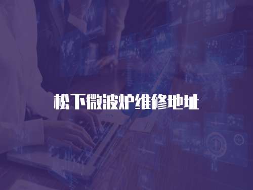 松下微波爐維修地址