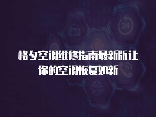格夕空調維修指南最新版讓你的空調恢復如新