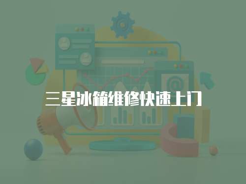 三星冰箱維修快速上門