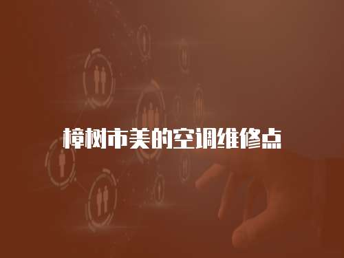 樟樹市美的空調(diào)維修點(diǎn)