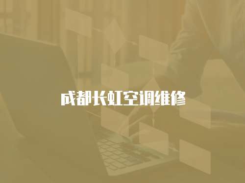 成都長虹空調維修