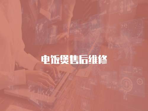 電飯煲售后維修