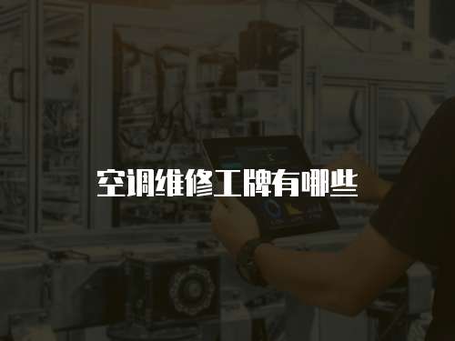 空調維修工牌有哪些