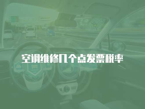 空調(diào)維修幾個(gè)點(diǎn)發(fā)票稅率