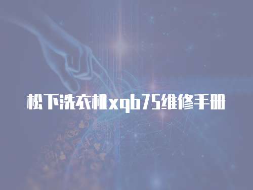 松下洗衣機xqb75維修手冊
