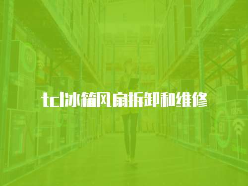tcl冰箱風扇拆卸和維修