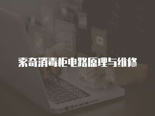 索奇消毒柜電路原理與維修