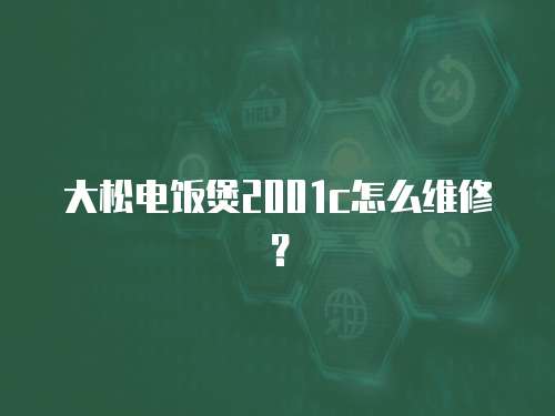 大松電飯煲2001c怎么維修？