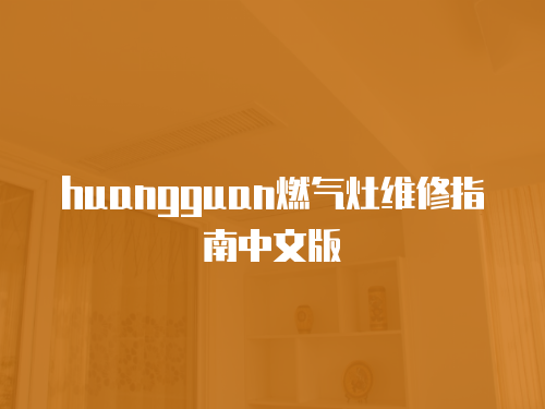 huangguan燃氣灶維修指南中文版