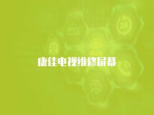 康佳電視維修屏幕