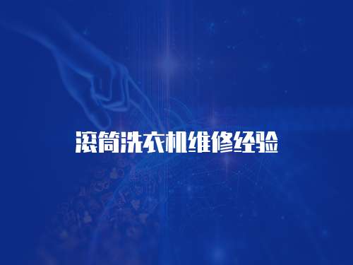 滾筒洗衣機維修經驗
