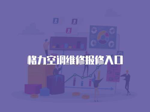 格力空調維修報修入口
