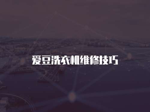 愛豆洗衣機維修技巧