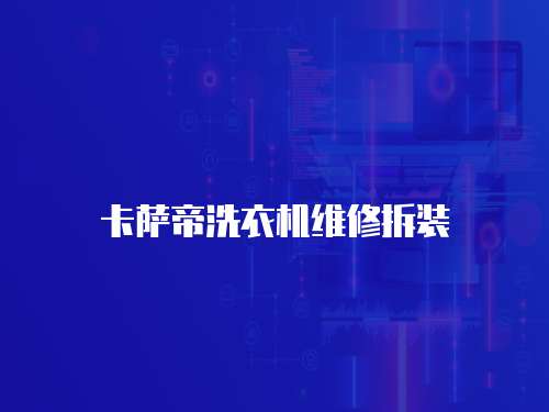 卡薩帝洗衣機維修拆裝