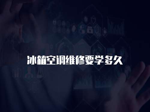 冰箱空調維修要學多久