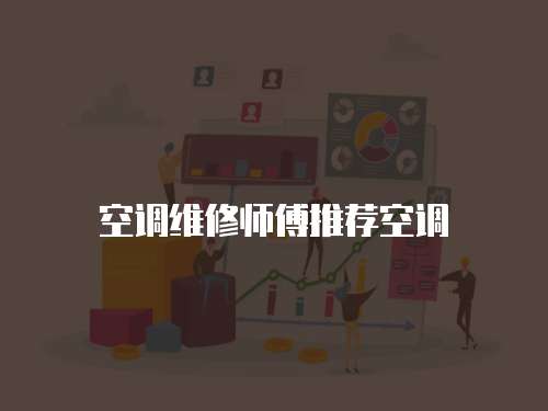 空調維修師傅推薦空調