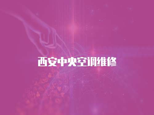 西安中央空調維修