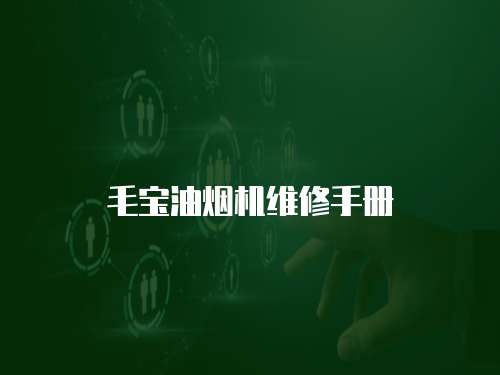 毛寶油煙機(jī)維修手冊(cè)
