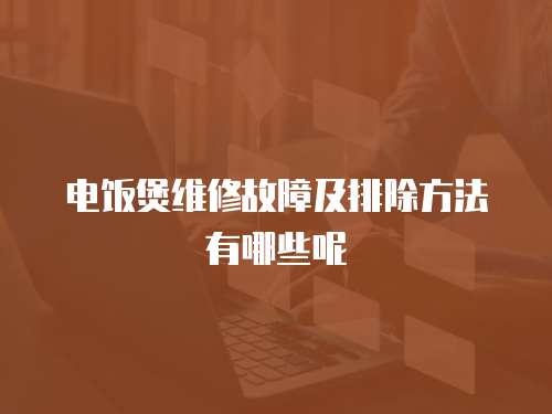 電飯煲維修故障及排除方法有哪些呢
