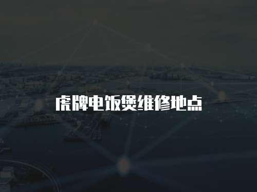 虎牌電飯煲維修地點(diǎn)