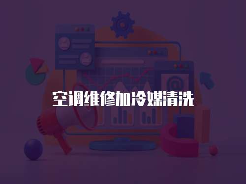 空調維修加冷媒清洗