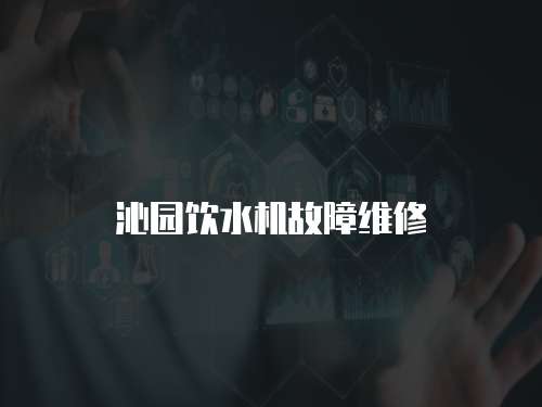 沁園飲水機故障維修
